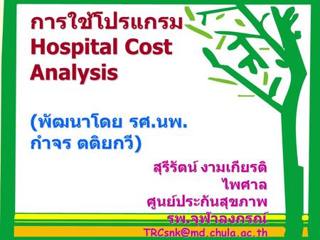 การใช้โปรแกรม Hospital Cost Analysis (พัฒนาโดย รศ.นพ.กำจร ตติยกวี)