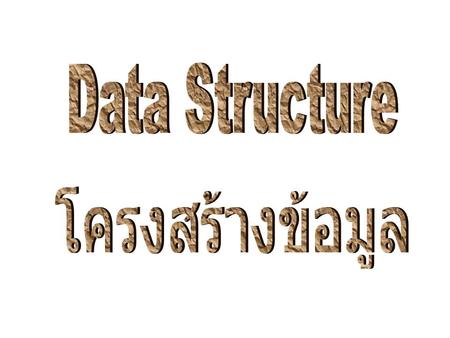Data Structure โครงสร้างข้อมูล.