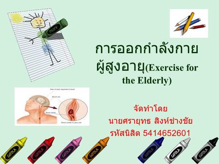การออกกำลังกายผู้สูงอายุ(Exercise for the Elderly)