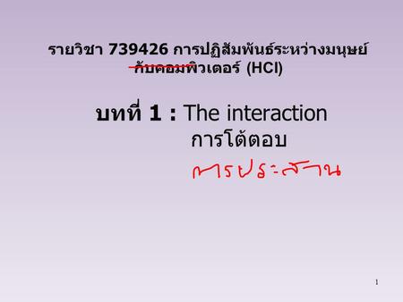 บทที่ 1 : The interaction การโต้ตอบ