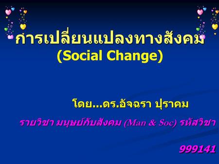 การเปลี่ยนแปลงทางสังคม (Social Change)