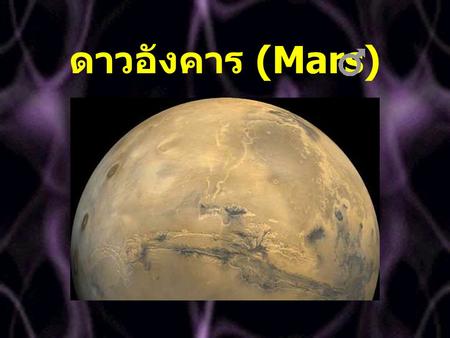 ดาวอังคาร (Mars).
