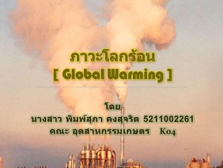 ภาวะโลกร้อน [ Global Warming ]