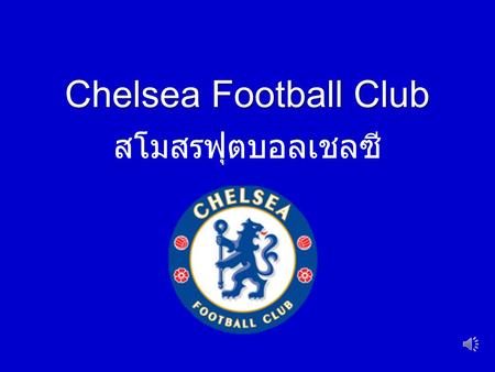 Chelsea Football Club สโมสรฟุตบอลเชลซี.