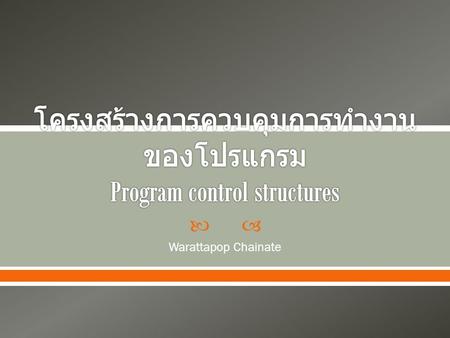 โครงสร้างการควบคุมการทำงานของโปรแกรม Program control structures