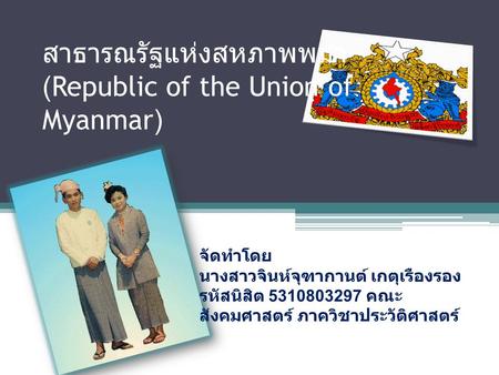 สาธารณรัฐแห่งสหภาพพม่า (Republic of the Union of Myanmar)