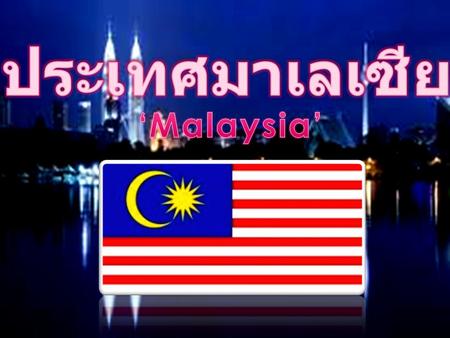ประเทศมาเลเซีย ‘Malaysia’.