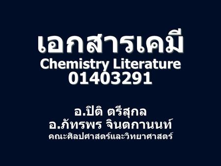 เอกสารเคมี Chemistry Literature