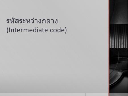 รหัสระหว่างกลาง (Intermediate code)