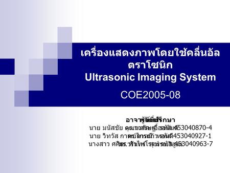 เครื่องแสดงภาพโดยใช้คลื่นอัลตราโซนิก Ultrasonic Imaging System  COE