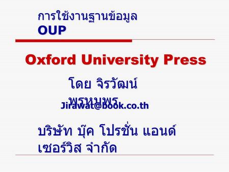 การใช้งานฐานข้อมูล OUP โดย จิรวัฒน์ พรหมพร บริษัท บุ๊ค โปรชั่น แอนด์ เซอร์วิส จำกัด Oxford University Press.