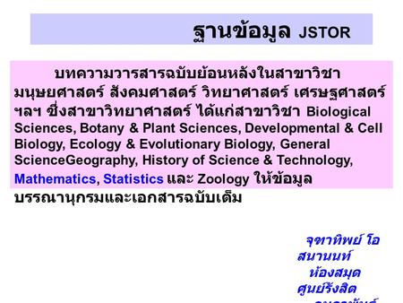 บทความวารสารฉบับย้อนหลังในสาขาวิชา มนุษยศาสตร์ สังคมศาสตร์ วิทยาศาสตร์ เศรษฐศาสตร์ ฯลฯ ซึ่งสาขาวิทยาศาสตร์ ได้แก่สาขาวิชา Biological Sciences, Botany &