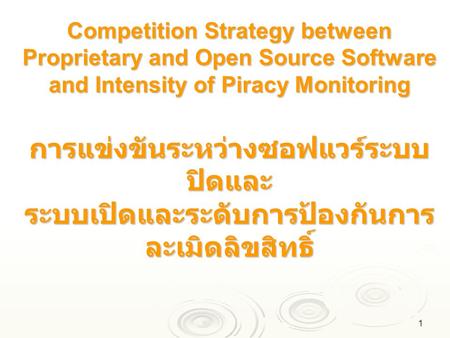 Competition Strategy between Proprietary and Open Source Software and Intensity of Piracy Monitoring การแข่งขันระหว่างซอฟแวร์ระบบปิดและ ระบบเปิดและระดับการป้องกันการละเมิดลิขสิทธิ์