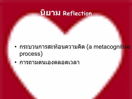 นิยาม Reflection กระบวนการสะท้อนความคิด (a metacognitive process)