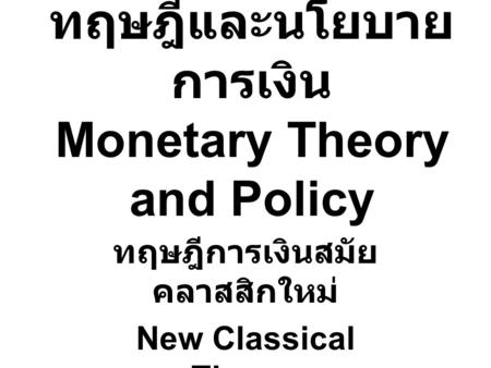 ทฤษฎีและนโยบายการเงิน Monetary Theory and Policy