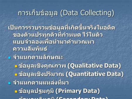 การเก็บข้อมูล (Data Collecting)