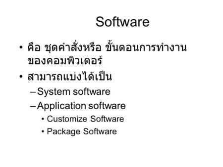 Software คือ ชุดคำสั่งหรือ ขั้นตอนการทำงานของคอมพิวเตอร์