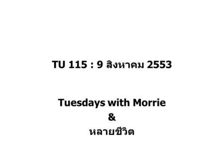 Tuesdays with Morrie & หลายชีวิต