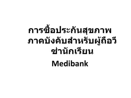 การซื้อประกันสุขภาพภาคบังคับสำหรับผู้ถือวีซ่านักเรียน Medibank