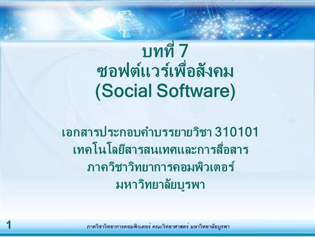 บทที่ 7 ซอฟต์แวร์เพื่อสังคม (Social Software)