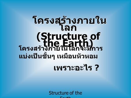 (Structure of the Earth)