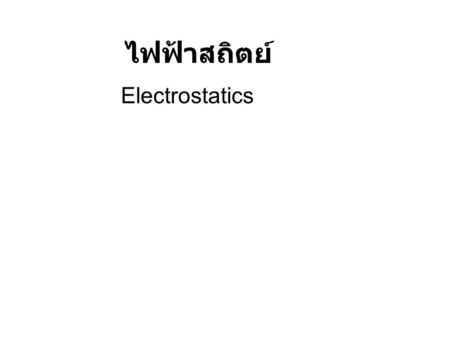 ไฟฟ้าสถิตย์ Electrostatics.