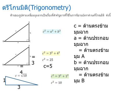 ตรีโกนมิติ(Trigonometry)