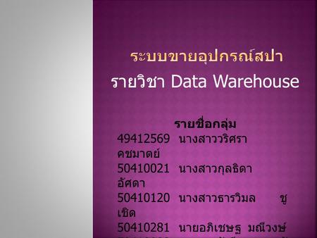 รายวิชา Data Warehouse