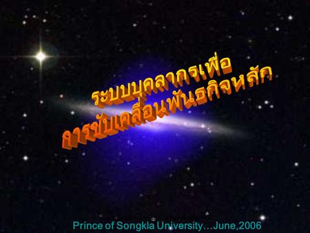 ระบบบุคลากรเพื่อขับเคลื่อนพันธกิจ หลัก 1 Prince of Songkla University…June,2006.
