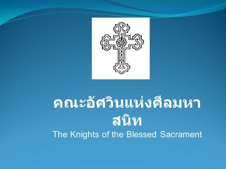 คณะอัศวินแห่งศีลมหาสนิท The Knights of the Blessed Sacrament