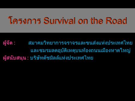 โครงการ Survival on the Road