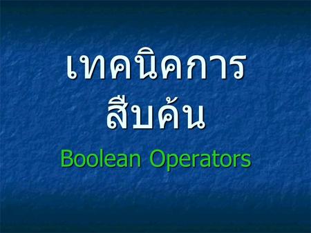 เทคนิคการสืบค้น Boolean Operators.