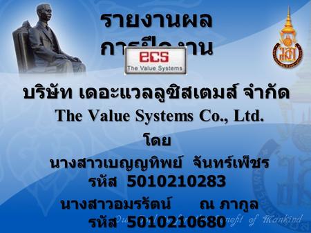 บริษัท เดอะแวลลูซิสเตมส์ จำกัด The Value Systems Co., Ltd.
