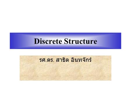 Discrete Structure รศ.ดร. สาธิต อินทจักร์.