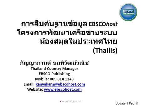 กัญญากานต์ นนทิวัฒน์วณิช Thailand Country Manager EBSCO Publishing
