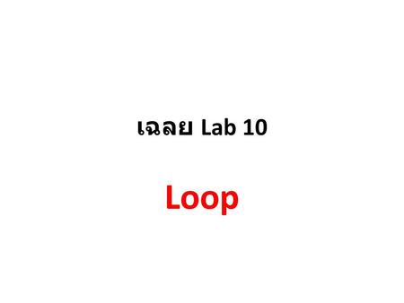 เฉลย Lab 10 Loop.