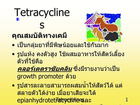 Tetracyclines คุณสมบัติทางเคมี เป็นกลุ่มยาที่มีพิษน้อยและใช้กันมาก