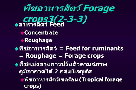 พืชอาหารสัตว์ Forage crops3(2-3-3)