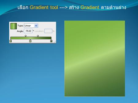 เลือก Gradient tool ---> สร้าง Gradient ตามด้านล่าง