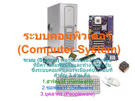 ระบบคอมพิวเตอร์ (Computer System)