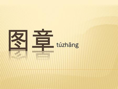 图章 túzhāng.