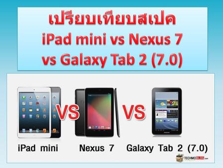 เปรียบเทียบสเปค iPad mini vs Nexus 7 vs Galaxy Tab 2 (7.0)
