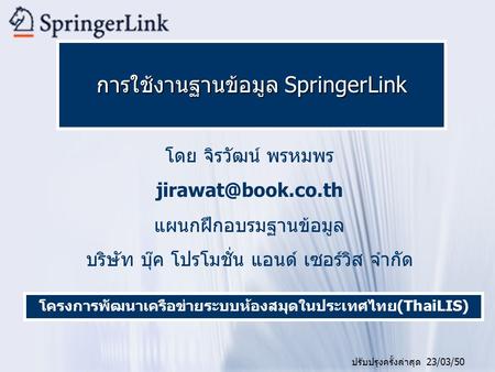 โครงการพัฒนาเครือข่ายระบบห้องสมุดในประเทศไทย(ThaiLIS)