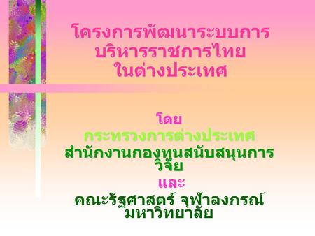 โครงการพัฒนาระบบการบริหารราชการไทย ในต่างประเทศ