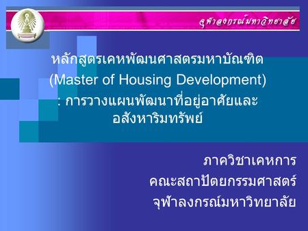 หลักสูตรเคหพัฒนศาสตรมหาบัณฑิต (Master of Housing Development)