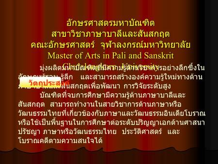 อักษรศาสตรมหาบัณฑิต สาขาวิชาภาษาบาลีและสันสกฤต คณะอักษรศาสตร์ จุฬาลงกรณ์มหาวิทยาลัย Master of Arts in Pali and Sanskrit Chulalongkorn University วัตถุประสงค์