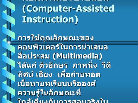 คอมพิวเตอร์ช่วยสอน (Computer-Assisted Instruction)