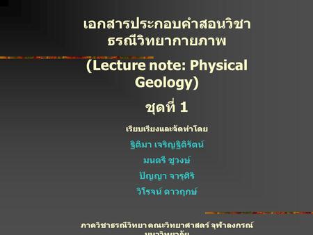 เอกสารประกอบคำสอนวิชา ธรณีวิทยากายภาพ (Lecture note: Physical Geology)