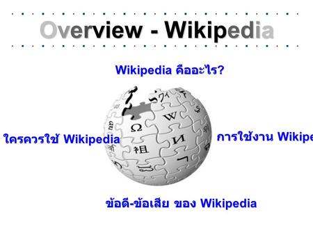 Overview - Wikipedia Wikipedia คืออะไร? การใช้งาน Wikipedia