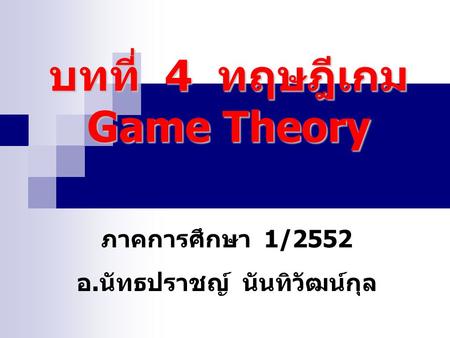 บทที่ 4 ทฤษฎีเกม Game Theory